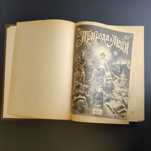 Антикварная старинная книга 1912 года "Природа и люди"