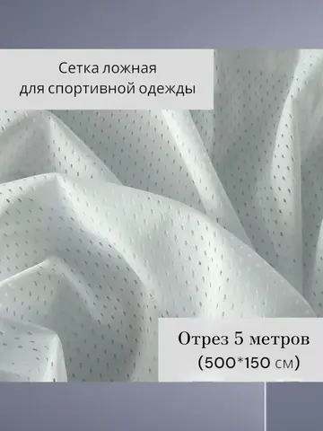Сетка ложная для спортивной одежды