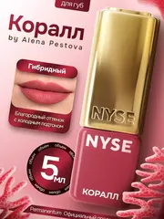Пигмент для губ NYSE "Коралл"