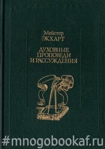 Духовные проповеди и рассуждения