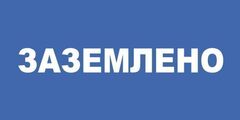 Плакат "ЗАЗЕМЛЕНО" (100x200мм) самоклеющийся