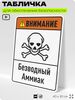Табличка для обеспечения безопасности 