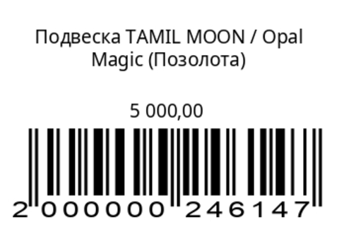 Подвеска Лунница Тамиль