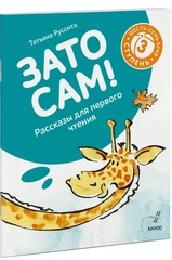Зато сам! Рассказы для первого чтения. 3 ступень