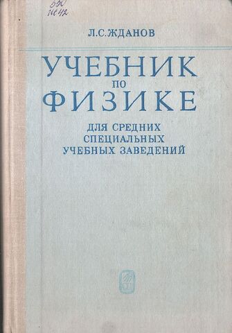 Учебник по физике для средних специальных учебных заведений