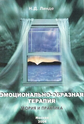 Эмоционально-образная терапия