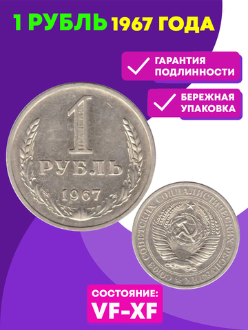 1 рубль 1967 года (VF-XF)