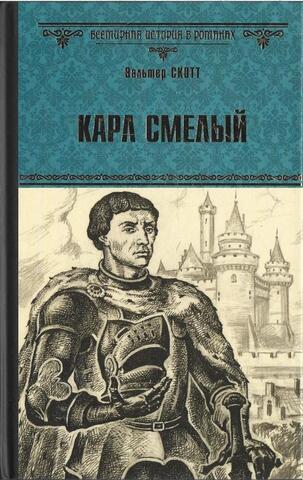 Карл Смелый