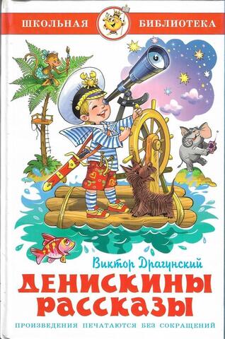 Денискины рассказы