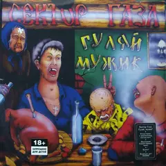 Виниловая пластинка. Сектор Газа - Гуляй Мужик (Grey & Black Marbled Vinyl)