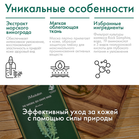 Маска с экстрактом морского винограда для упругости и сияния кожи THE NATURAL SEA GRAPE MASK moisture, 10 шт
