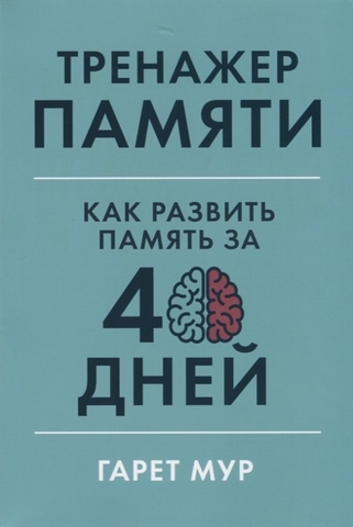 Тренажер памяти: Как развить память за 40 дней