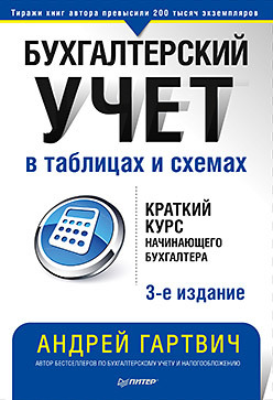 Бухгалтерский учет в таблицах и схемах. 3-е издание бухгалтерский учет в таблицах и схемах