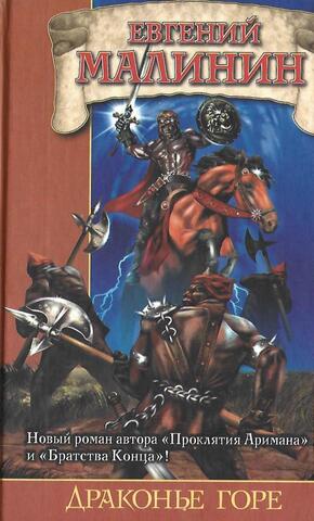 Драконье горе