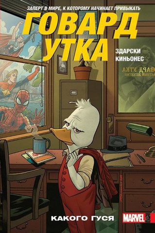 Говард Утка. Том 0. Какого гуся