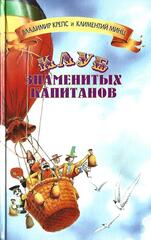 Клуб знаменитых капитанов