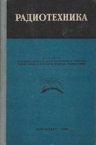 Радиотехника