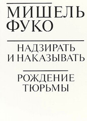 Надзирать и наказывать