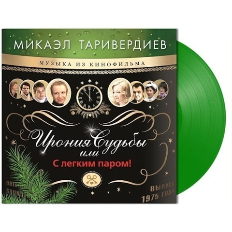 Виниловая пластинка. OST – Ирония Судьбы Или С Легким Паром!