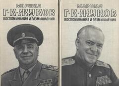 Воспоминания и размышления. В 2-х книгах