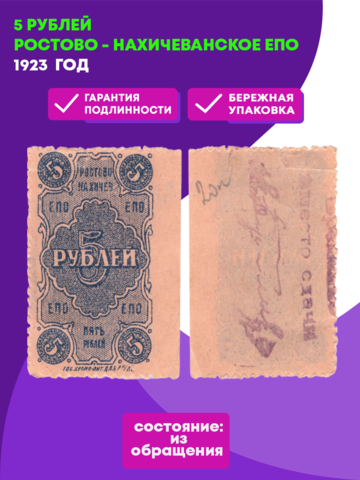 5 рублей 1923 г Ростово - Нахичеванское ЕПО