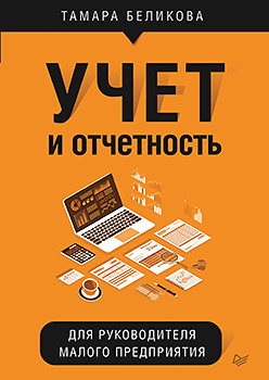 Учет и отчетность для руководителя малого предприятия стяжкина тамара александровна бухгалтерский учет и отчетность основные нормативные акты