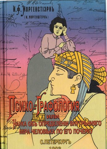 Психографология, или наука об определении внутреннего мира человека по почерку