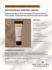 Botavikos Mask Интенсивная лифтинг-маска для нормальной кожи и зрелой кожи TONE & ELASTICITY 75 мл