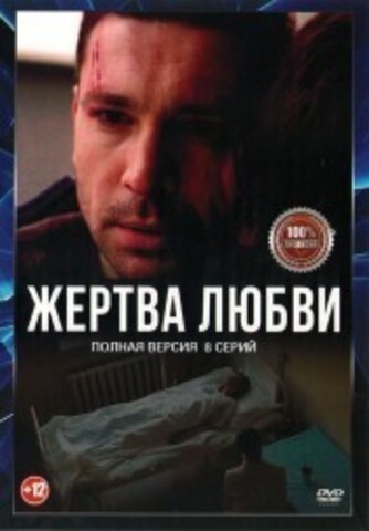 Жертва любви (8 серий, полная версия) (12+) на DVD