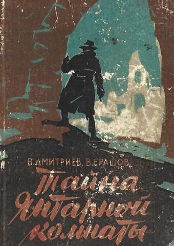 Тайна Янтарной комнаты