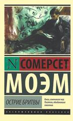 Острие бритвы