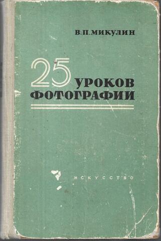 25 уроков фотографии. Практическое руководство