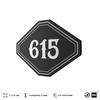 Номерок на дверь квартиры 615, для кабинета, офиса, шильдик 9 х 7 см, черный, Айдентика Технолоджи