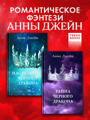Комплект книг Анны Джейн «Наследница черного дракона», «Тайна черного дракона»