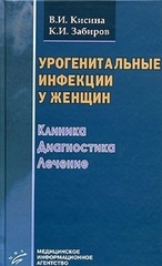Урогенитальные инфекции у женщин. Клиника, диагностика, лечение