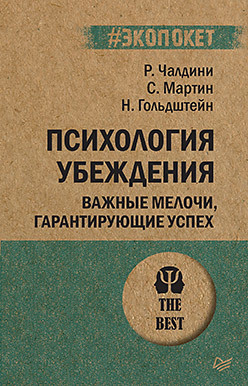 психология убеждения важные мелочи гарантирующие успех перепл Психология убеждения. Важные мелочи, гарантирующие успех (#экопокет)