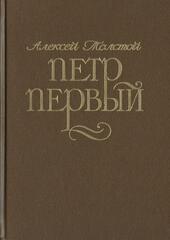 Петр Первый