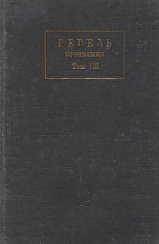 Гегель. Сочинения. Том VIII. Философия истории