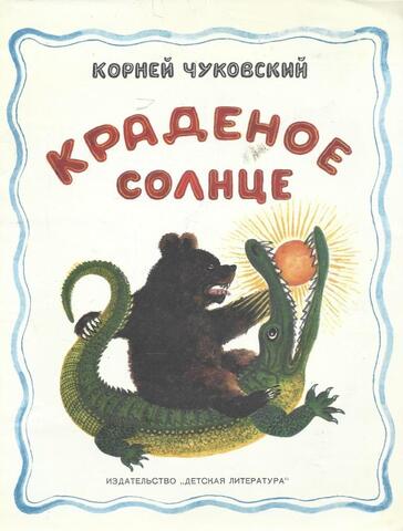 Краденое солнце