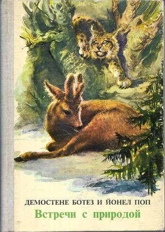 Встречи с природой