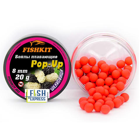Бойлы FISHKIT POP-UP 8 мм. Шелковица