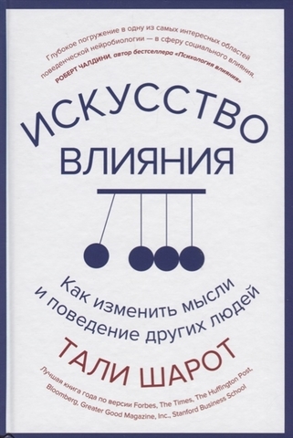 Искусство влияния. Как изменить мысли и поведение других людей