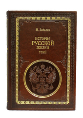 Забелин И. История Русской жизни. (в 2-х томах)