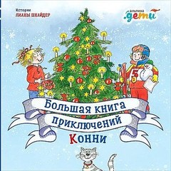 Большая книга приключений Конни