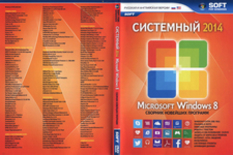 Системный 2014 Microsoft Windows 8 (Сборник новейших программ)