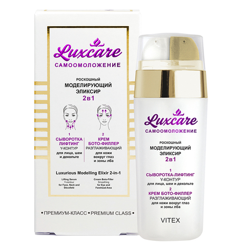 Витекс LUX CARE Эликсир 2в1 моделирующий (Сыворотка лифтинг+Крем Бото-филлер)2*15мл