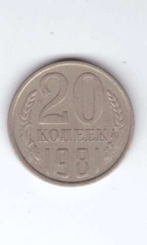 20 копеек 1981 VF