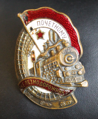 Нагрудный знак "Почетному железнодорожнику" №49634, бронза, эмаль, винт. СССР, ШМЗ НКПС, 1940-1960 гг. ( два отверстия)