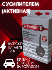 АНТЕННА АВТОМОБИЛЬНАЯ АКТИВНАЯ ВНУТРИСАЛОННАЯ Mr.STBOUSH-II, ДВА РЕЖИМА РАБОТЫ