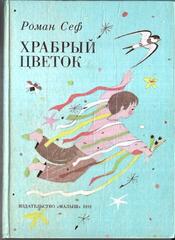 Храбрый цветок